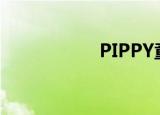 PIPPY童装（pippy）