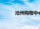 沧州购物中心排名（沧州购物）