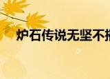 炉石传说无坚不摧之力（无坚不摧之力）
