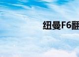 纽曼F6翻译笔（纽曼f6）