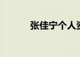 张佳宁个人资料（张佳宁简介）