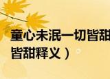 童心未泯一切皆甜是什么意思（童心未泯一切皆甜释义）