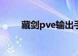 藏剑pve输出手法（藏剑输出手法）