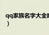 qq家族名字大全唯美（唯美qq家族名字精选）
