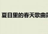 夏日里的春天歌曲简谱（夏日里的春天歌曲）