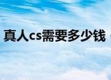 真人cs需要多少钱（真人cs装备多少钱一套）