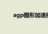 agp图形加速接口（agp纹理加速）