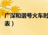 广深和谐号火车时刻表（广深和谐号列车时刻表）