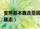 变焦基本靠走是因为镜头大多数是（变焦基本靠走）