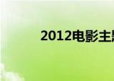 2012电影主题曲（主题曲介绍）