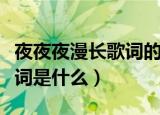 夜夜夜漫长歌词的歌词（夜夜夜漫长歌词的歌词是什么）