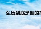 弘历到底是谁的孩子（关于弘历的简介）