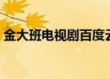 金大班电视剧百度云（类似金大班的电视剧）