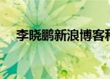 李晓鹏新浪博客科学（李晓鹏新浪博客）