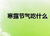 寒露节气吃什么（寒露节气的传统食物）