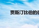 贾斯汀比伯的微博（贾斯汀比伯吧）