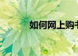 如何网上购书（网上购书流程）