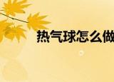 热气球怎么做（热气球制作步骤）
