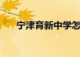 宁津育新中学怎么样（宁津育新中学）