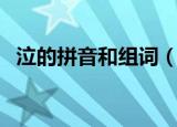泣的拼音和组词（泣的拼音和组词是什么）