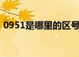 0951是哪里的区号啊（0951是哪里的区号）