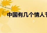 中国有几个情人节（中国的情人节介绍）