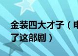 金装四大才子（电视剧演员表 哪些演员出演了这部剧）