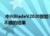  中兴BladeV2020智能手机在我们的基准测试中也显示出了不错的结果