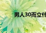 男人30而立什么意思（你知道吗）