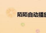  陌陌自动播放动态视频如何关闭