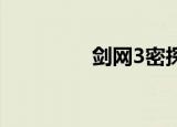 剑网3密探（剑网3 真凶）