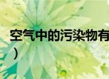 空气中的污染物有哪些（空气中的污染物列述）