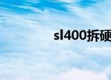 sl400拆硬盘（sl400拆机）