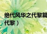 绝代风华之代黎篇用红色偏爱葱（绝代风华之代黎）