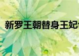 新罗王朝替身王妃txt（新罗王朝替身王妃）