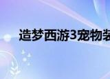 造梦西游3宠物装备（宠物装备的获得）