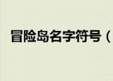 冒险岛名字符号（适合冒险岛游戏的名字）