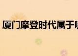 厦门摩登时代属于哪个社区（厦门摩登时代）