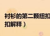 衬衫的第二颗纽扣代表什么（衬衫的第二颗纽扣解释）