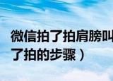 微信拍了拍肩膀叫了声爸爸怎么设置（设置拍了拍的步骤）