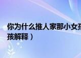 你为什么推人家那小女孩是什么梗（你为什么推人家那小女孩解释）