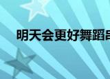 明天会更好舞蹈串词（明天会更好舞蹈）