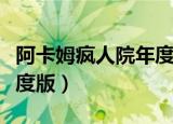 阿卡姆疯人院年度版与普通版（阿甘疯人院年度版）