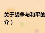 关于战争与和平的资料（有关战争与和平的简介）