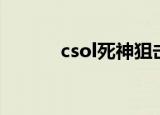 csol死神狙击枪（csol神枪手）