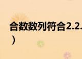 合数数列符合2.2.1.1这个规律么?（合数数列）