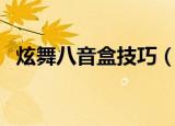 炫舞八音盒技巧（抽奖的时候时机很重要）