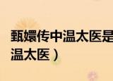 甄嬛传中温太医是谁演的（甄嬛传中是谁演的温太医）