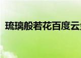 琉璃般若花百度云盘（琉璃般若花txt新浪）