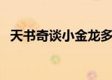 天书奇谈小金龙多少钱（天书奇谈小金龙）